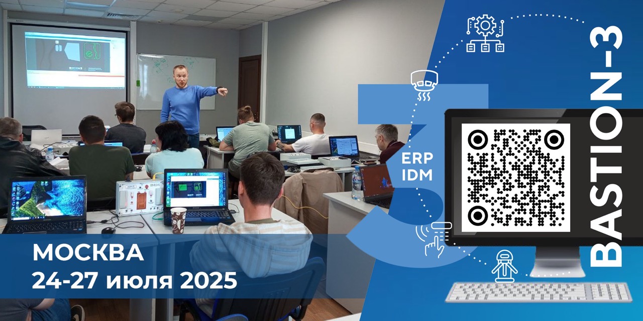 ПК «Бастион-3» и СКУД Elsys г. Москва 24-27 июня 2025 – отчет о курсе ДПО