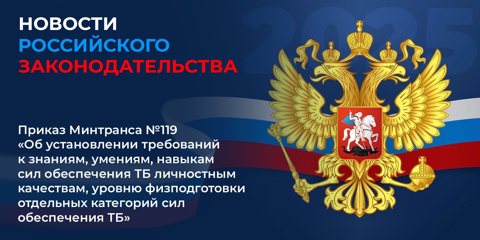 Приказ Минтранса №119 – «Новые требования аттестации  с 1 сентября 2025 года»