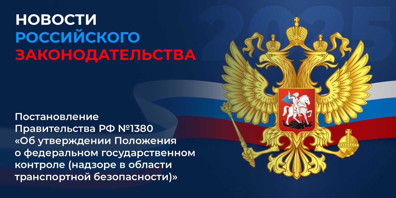 Постановление Правительства № 1380 от 05.09.2025 – «Новый порядок надзора в области транспортной безопасности»