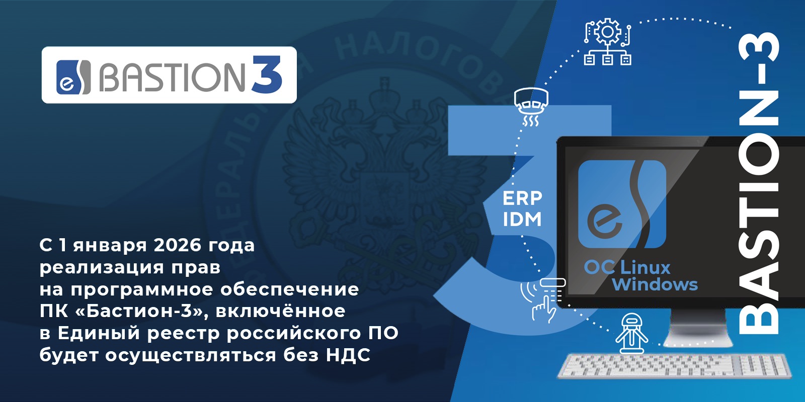 Налоговая льгота при реализации ПО ПК «Бастион-3»: изменения с 1 января 2026 года