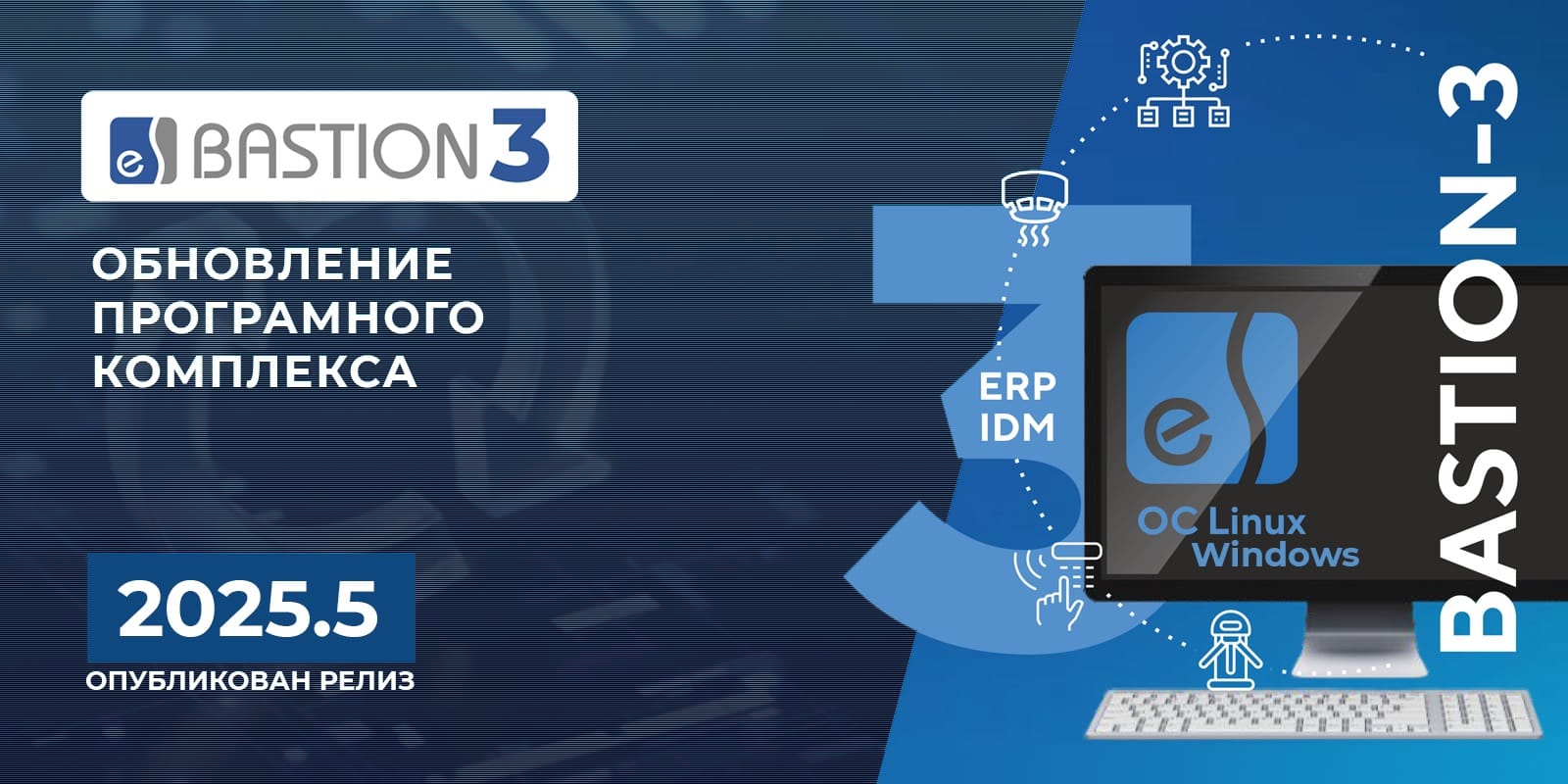 Опубликован релиз ПК «Бастион-3» версия 2025.5