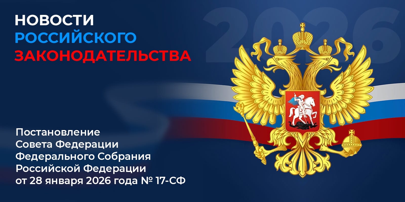 Новые требования ФЗ «О транспортной безопасности» – Постановление СФ №17-СФ от 28.01.2026