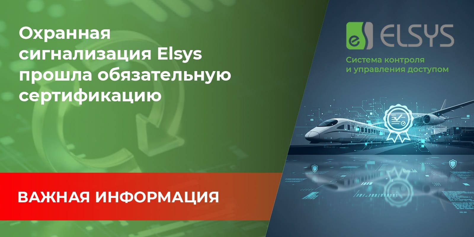Охранная сигнализация Elsys прошла обязательную сертификацию для объектов транспортной безопасности
