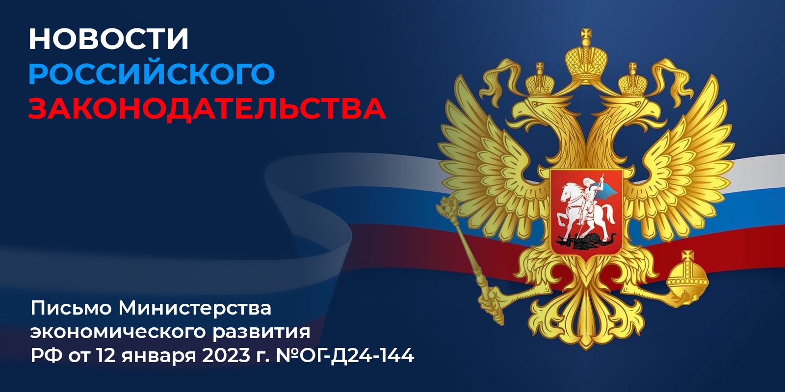 Письмо Министерства экономического развития РФ от 12 января 2023 г. №ОГ-Д24-144
