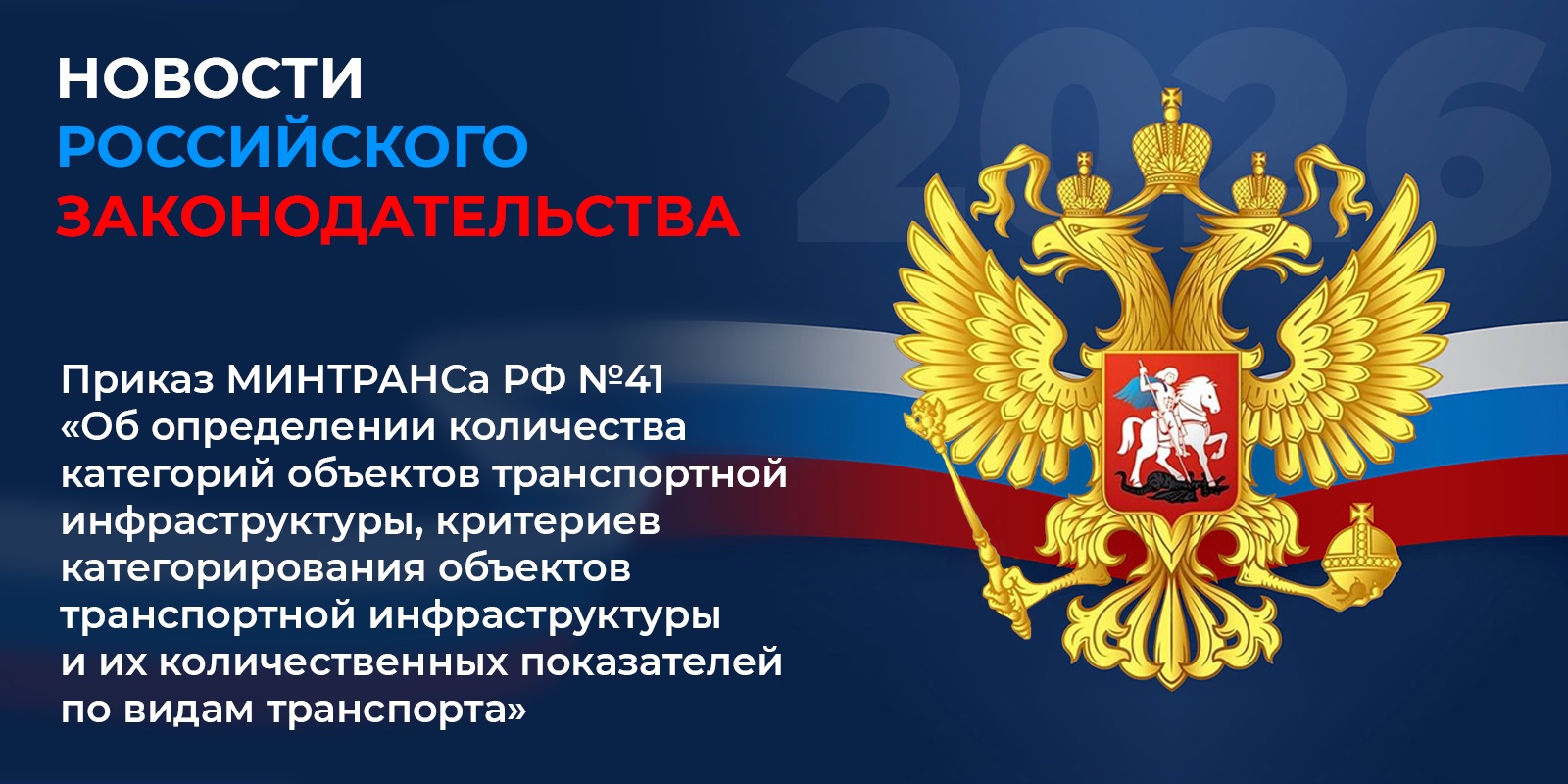 Приказ Минтранса №41 от 30 января 2026 г – новые критерии категорирования объектов транспортной инфраструктуры