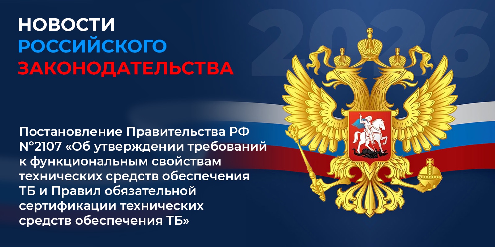 Постановление Правительства РФ №2107: новые требования к техническим средствам транспортной безопасности