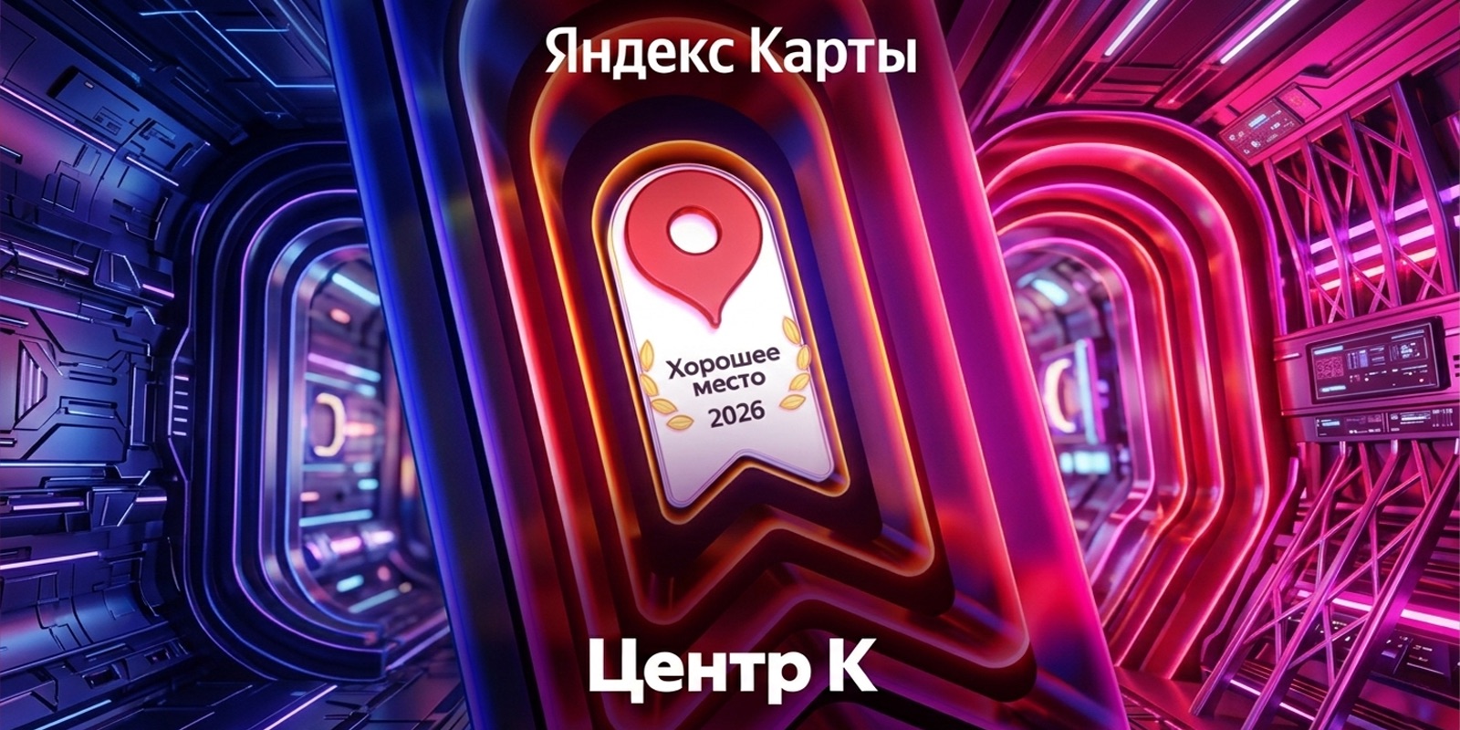 «Хорошее место — 2026» награда от Яндекса для АНО ДПО Центр К