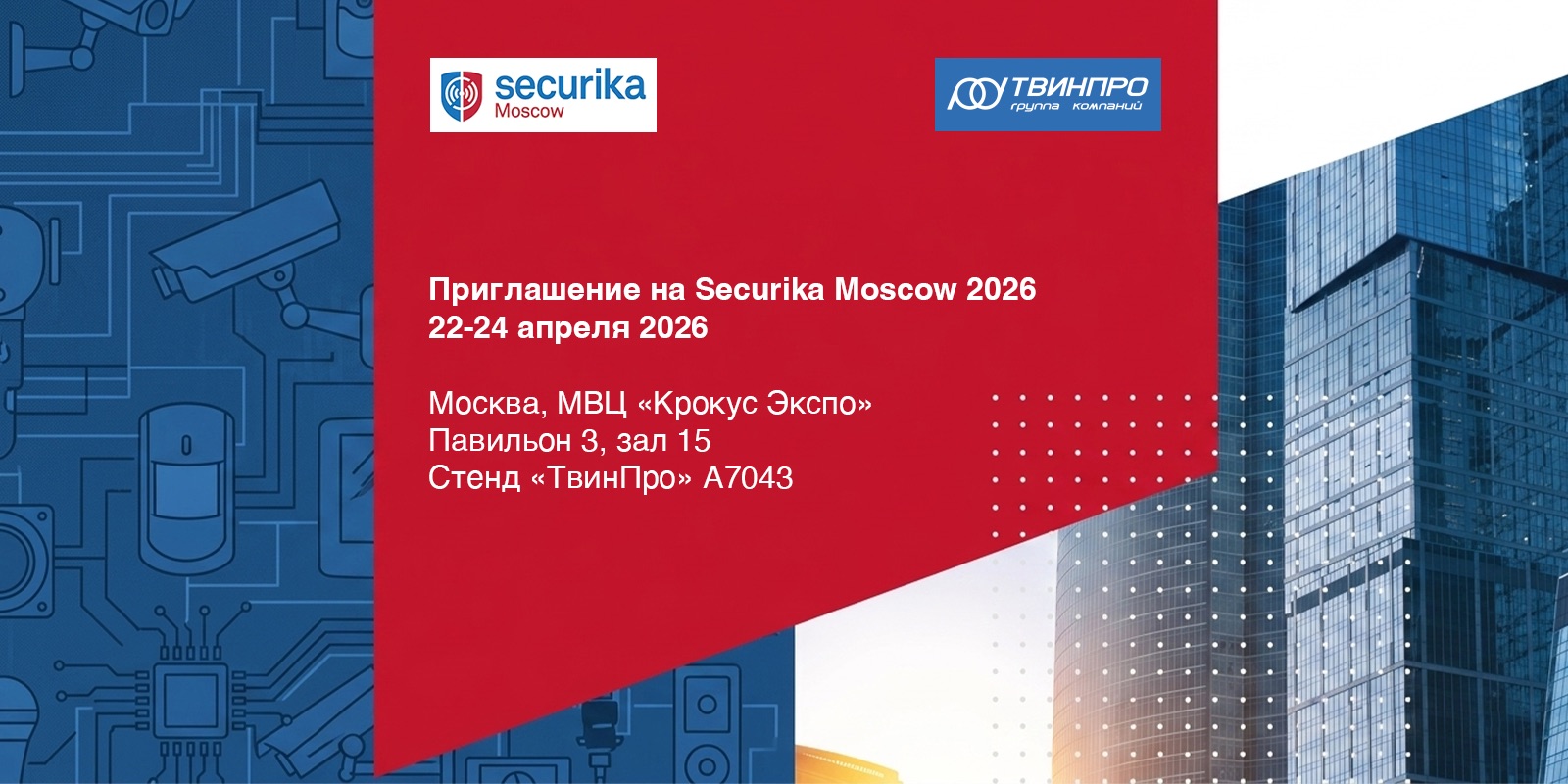 Приглашение на Securika Moscow 2026: стенд «ТвинПро» А7043