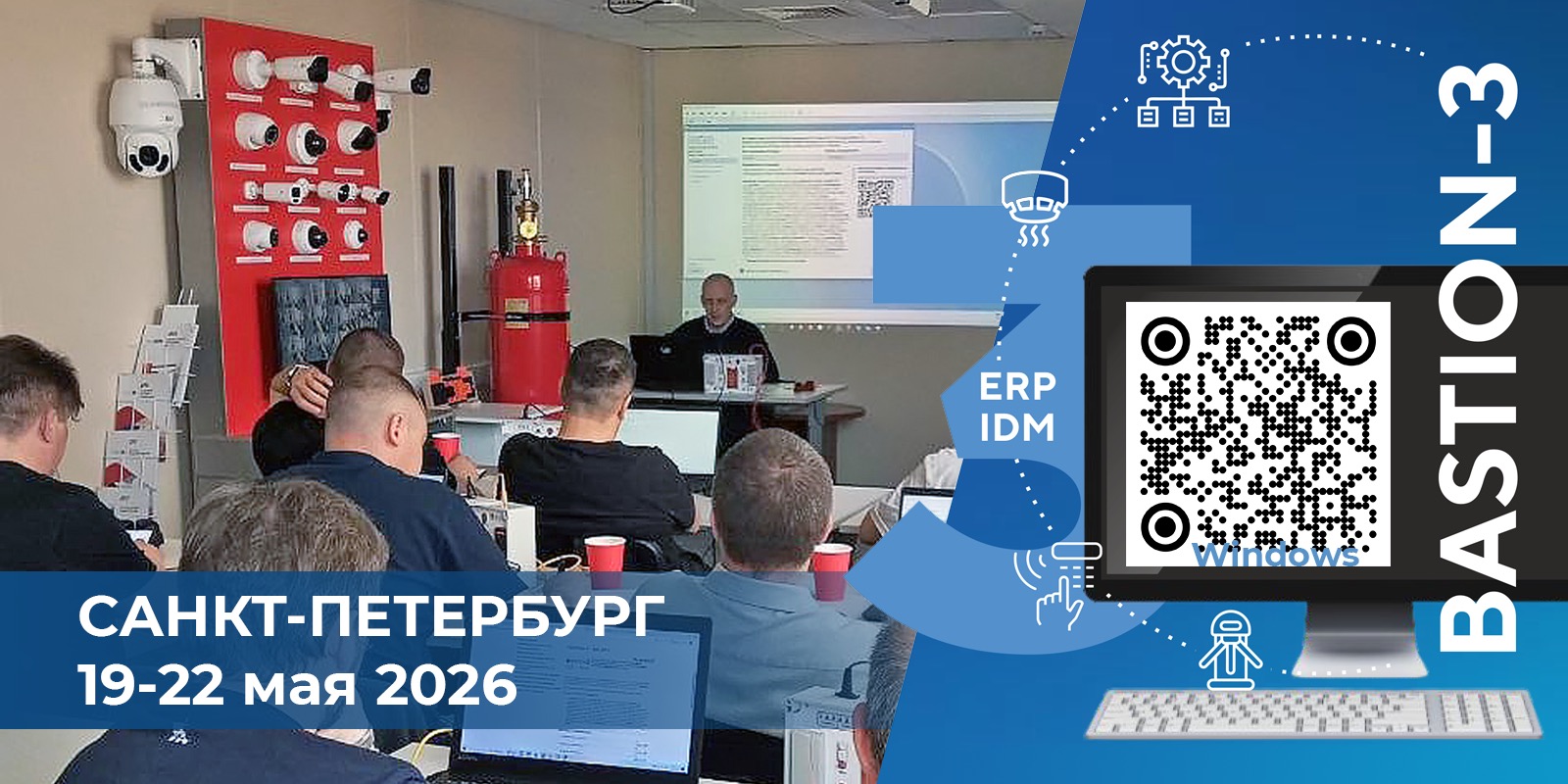 ПК «Бастион-3» и СКУД Elsys г. Санкт-Петербург 19-22 мая 2026