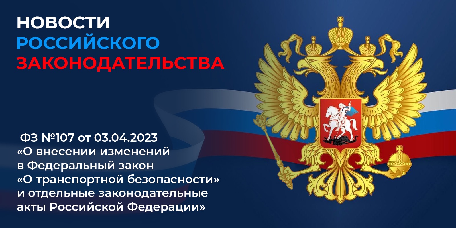 ФЗ №107 от 03.04.2023 «О внесении изменений в ФЗ «О транспортной безопасности» и отдельные законодательные акты Российской Федерации»