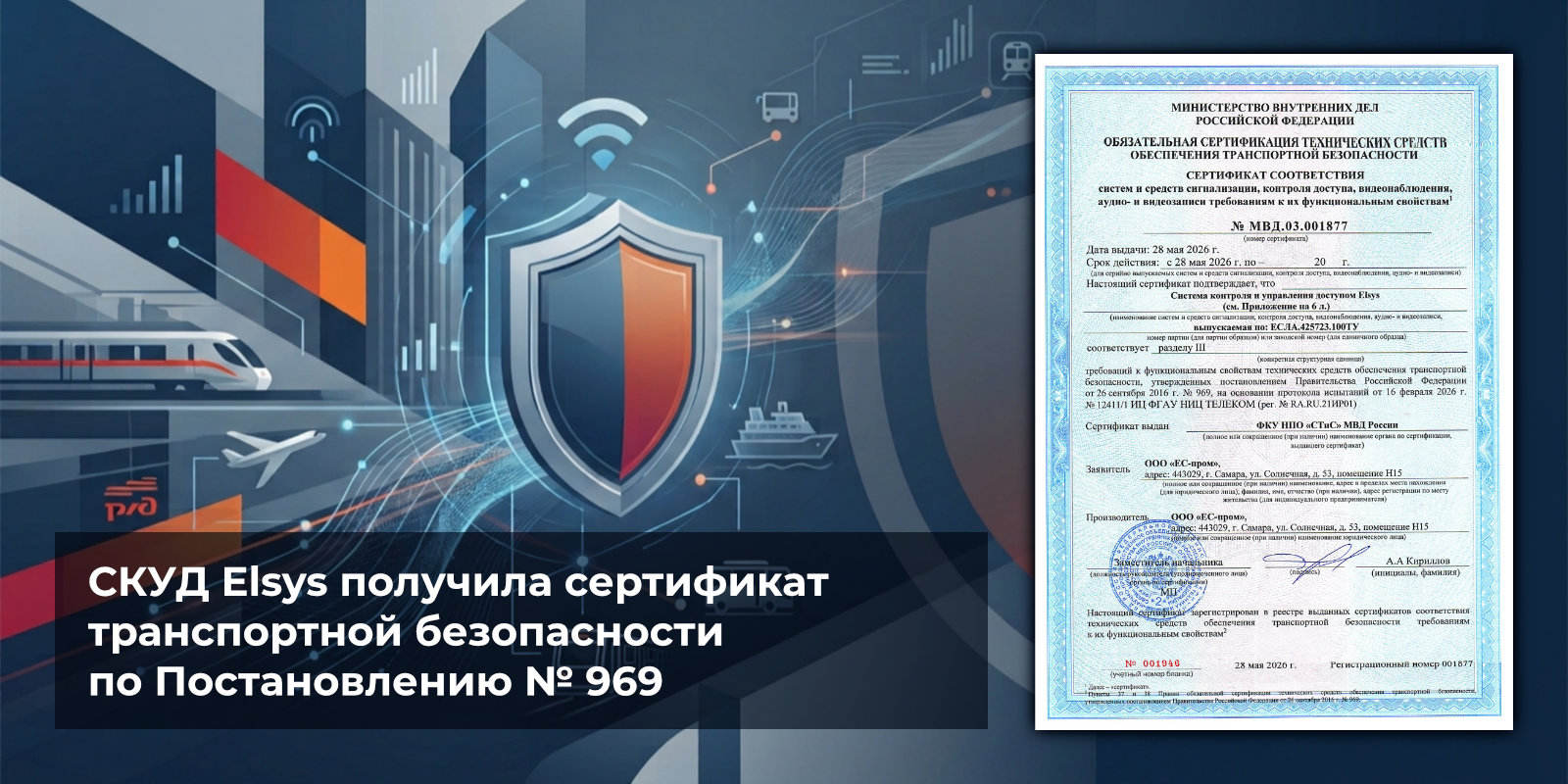 СКУД Elsys получила сертификат транспортной безопасности по Постановлению №969
