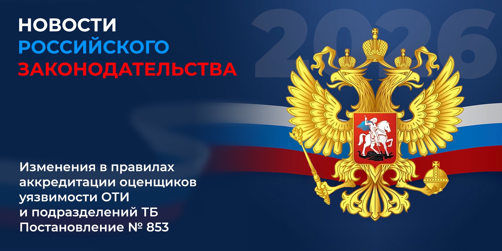 Изменения в правила аккредитации оценщиков уязвимости ОТИ и подразделений ТБ — Постановление №853