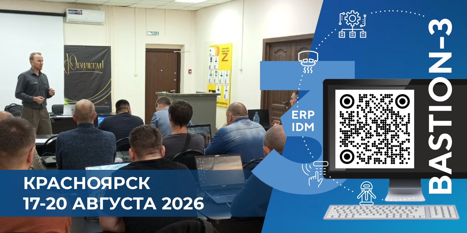 ПК «Бастион-3» и СКУД Elsys г. Красноярск 17-20 августа 2026 – отчет о курсе ДПО