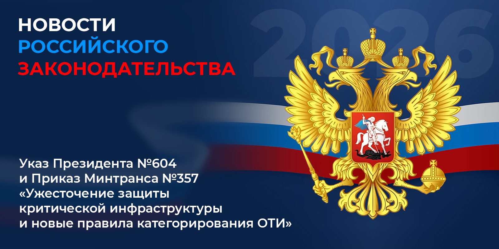 Новости законодательства в области транспортной безопасности: Указ № 604 и Приказ Минтранса № 357