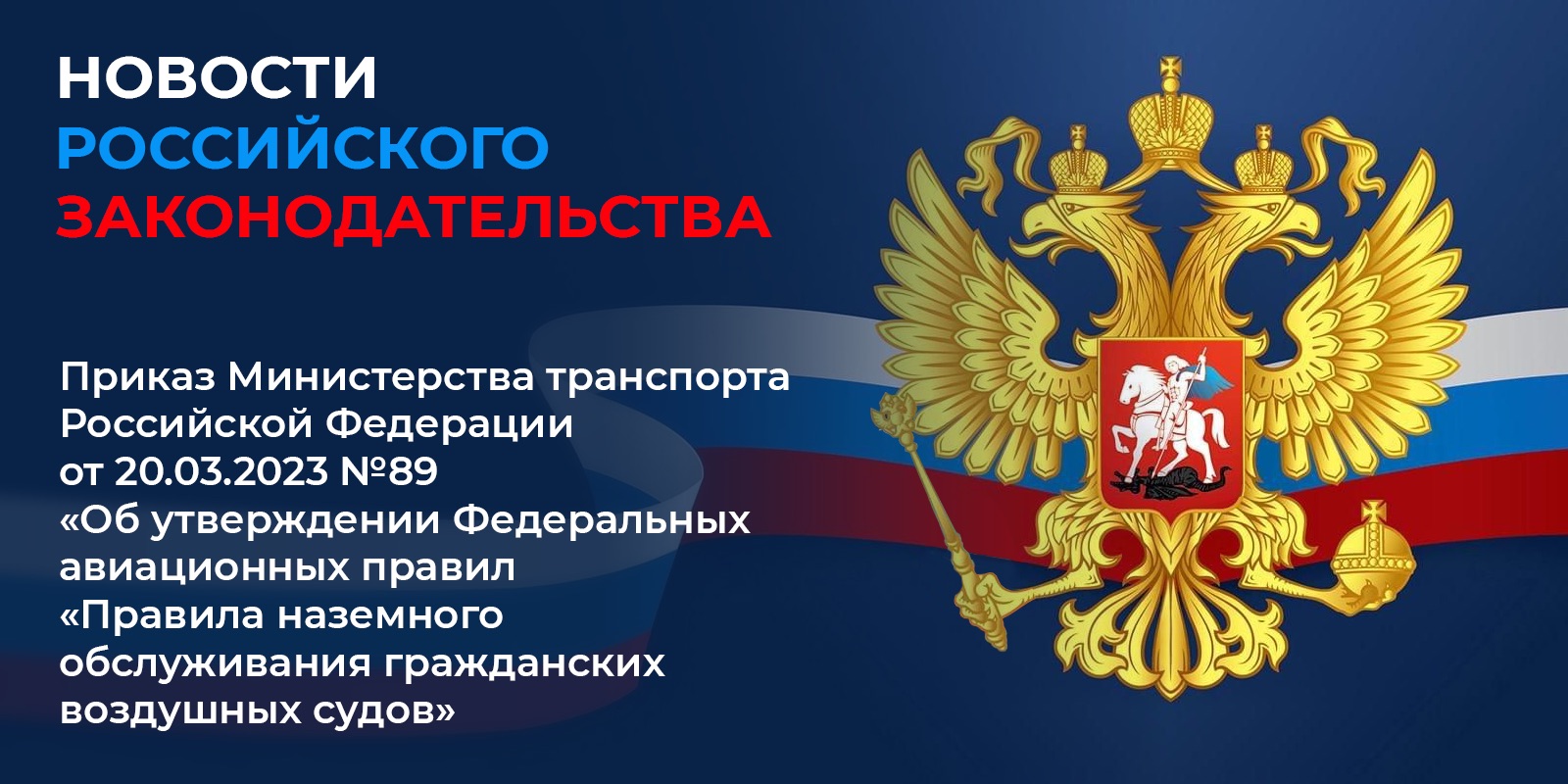 Приказ Министерства транспорта РФ от 20.03.2023 №89 «Об утверждении Федеральных авиационных правил «Правила наземного обслуживания гражданских воздушных судов»