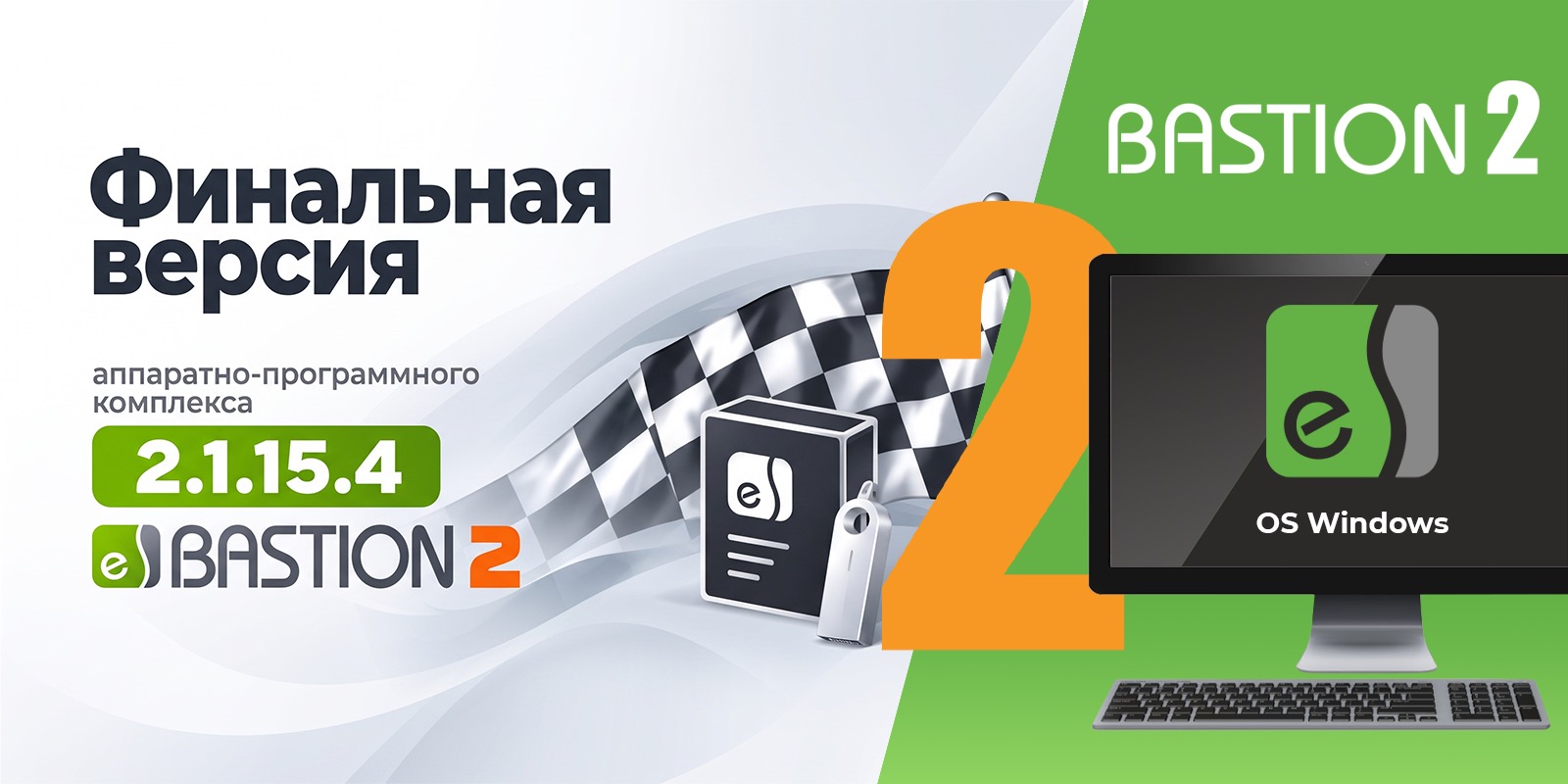 Заключительный релиз АПК «Бастион-2» 2.1.15.4