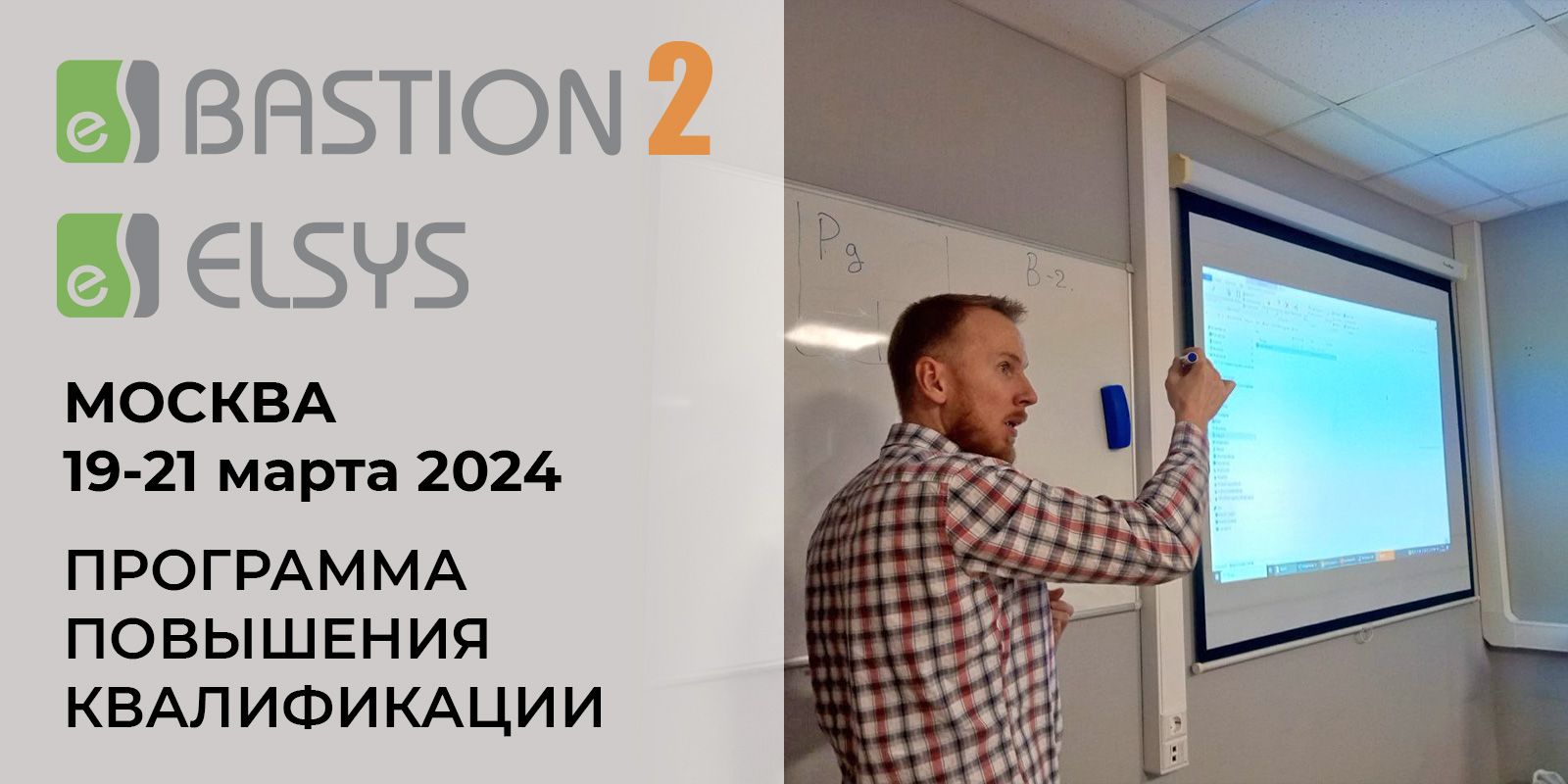 Курс по программе повышения квалификации АПК Бастион 2 и СКУД Elsys 19-22 марта 2024, г. Москва