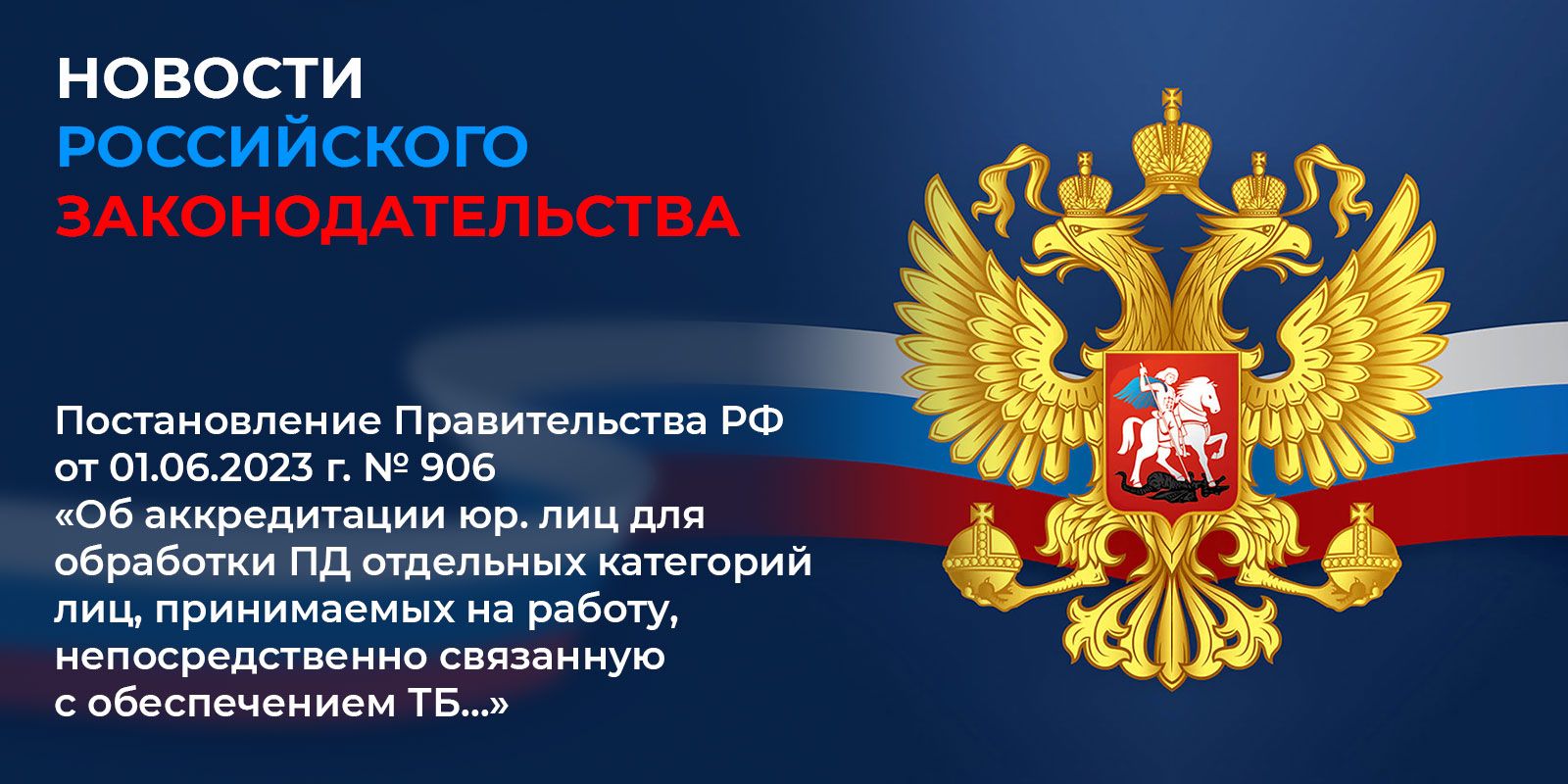 Постановление Правительства РФ № 906 от 01.06.2023