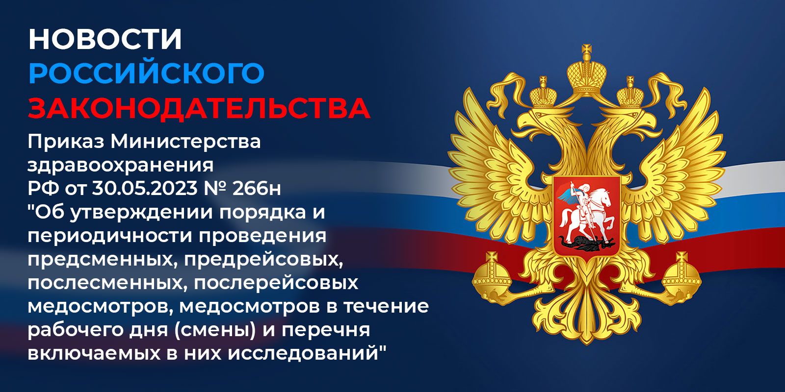 Приказ Министерства здравоохранения Российской Федерации от 30.05.2023 № 266н