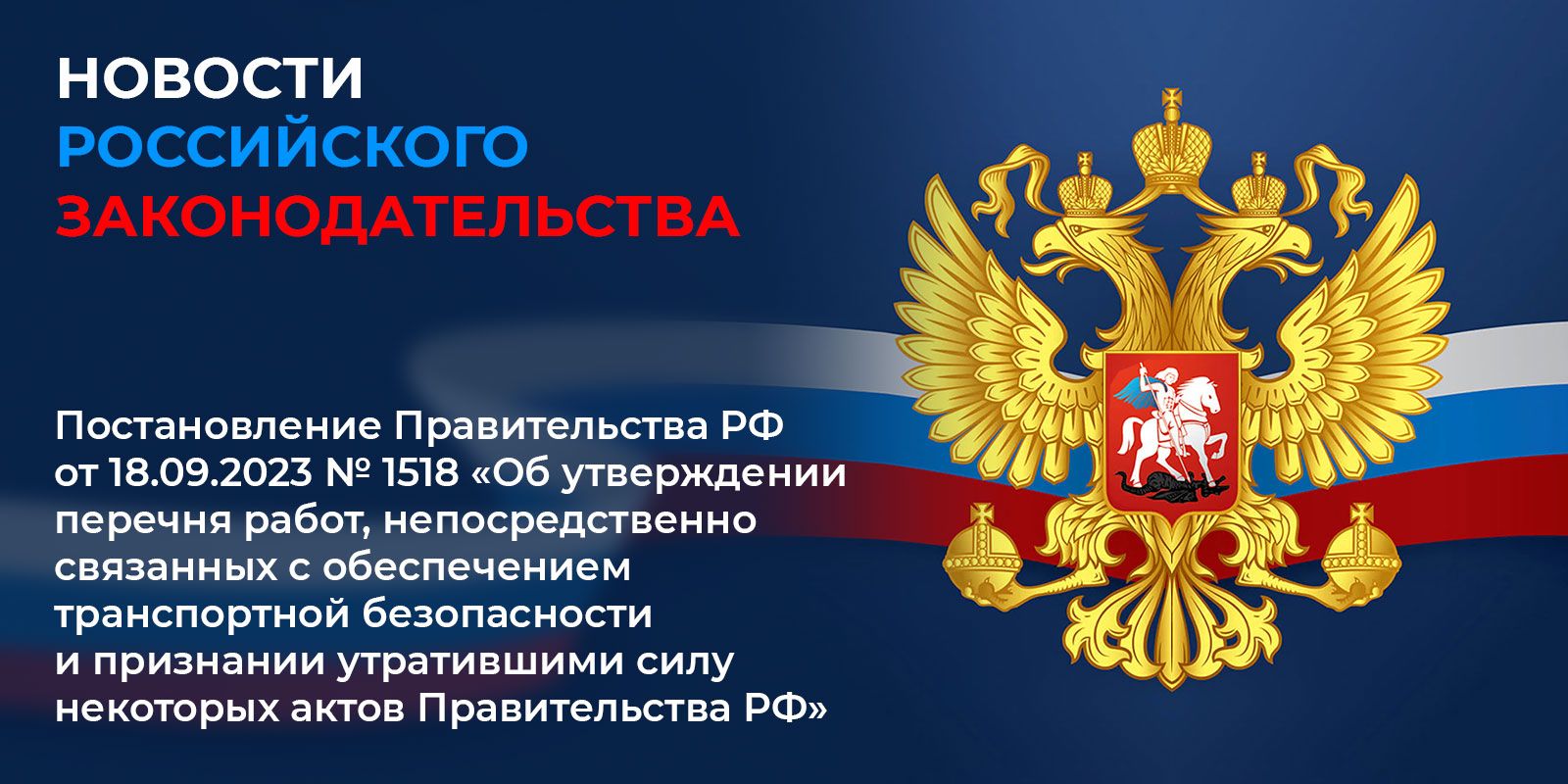 Постановление Правительства РФ от 18.09.2023 № 1518 «Об утверждении перечня работ, непосредственно связанных с обеспечением транспортной безопасности»