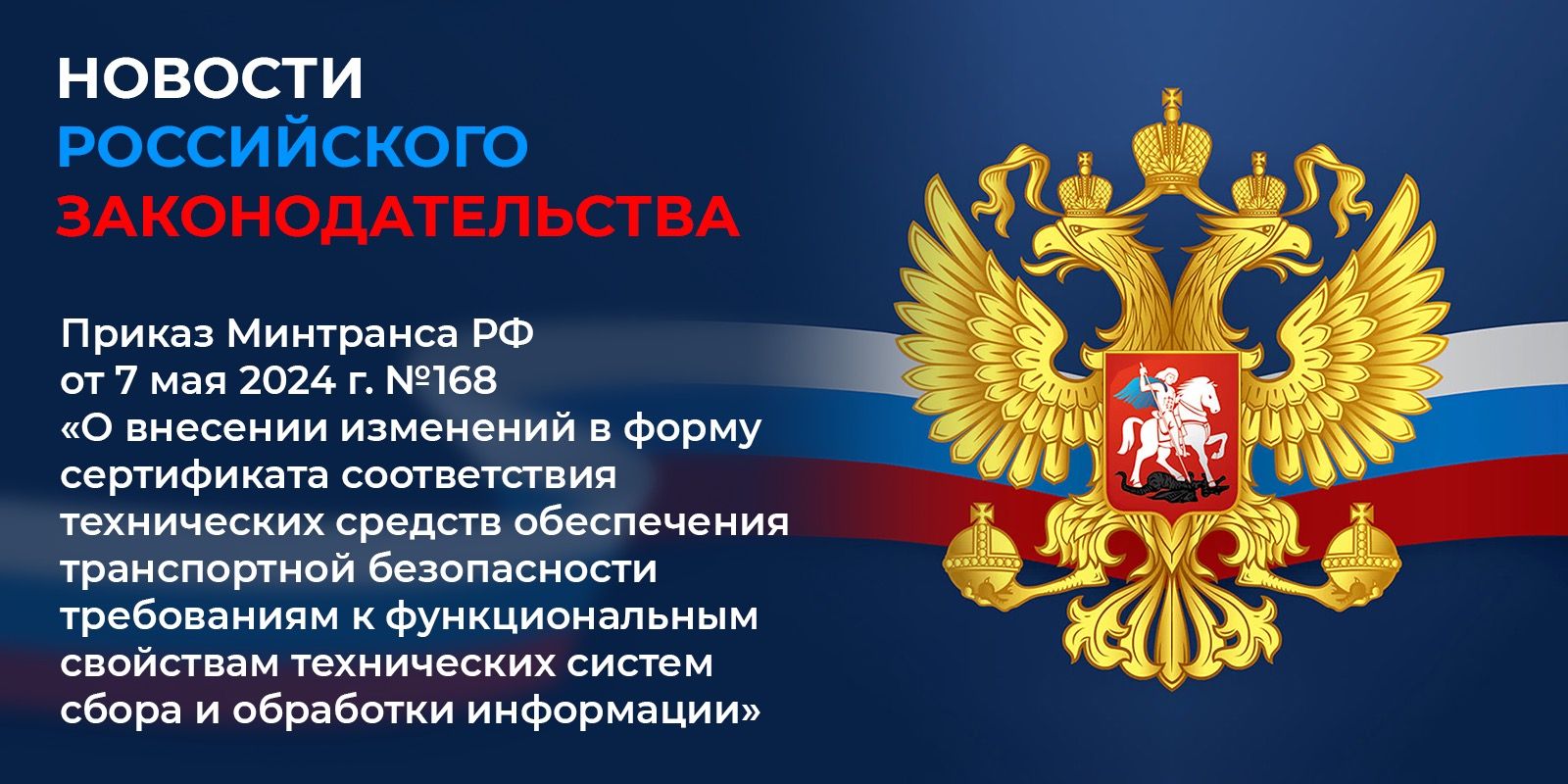 Вступил в силу с 1 сентября 2024 г. Приказ Министерства транспорта Российской Федерации от 7 мая 2024 г. №168