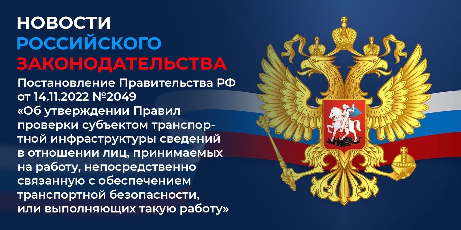 Постановление Правительства РФ от 14.11.2022 № 2049 «Об утверждении Правил проверки субъектом транспортной инфраструктуры сведений в отношении лиц, принимаемых на работу, непосредственно связанную с обеспечением транспортной безопасности»