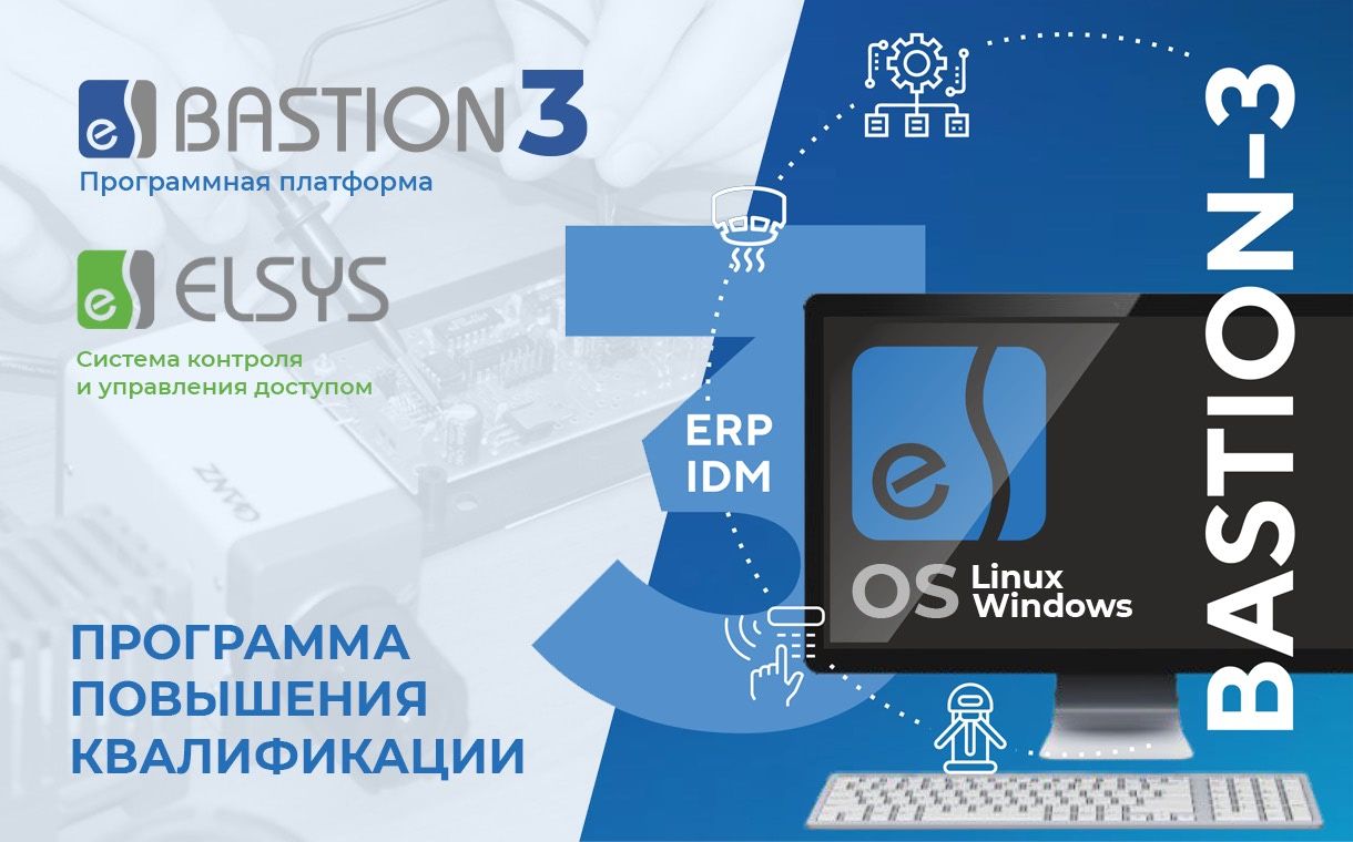 Инсталляция, пусконаладка и администрирование комплексных систем безопасности на основе ПК Бастион-3 и СКУД Elsys