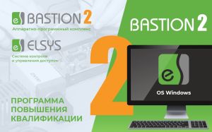 Инсталляция, пусконаладка и администрирование комплексных систем безопасности на основе АПК Бастион-2 и СКУД Elsys