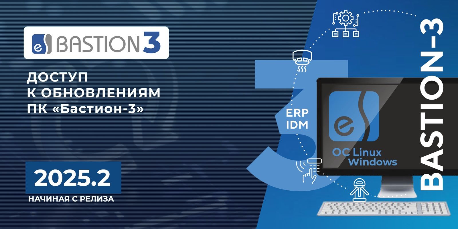Доступ к обновлениям ПК «Бастион-3»: как поддерживать систему в актуальном состоянии