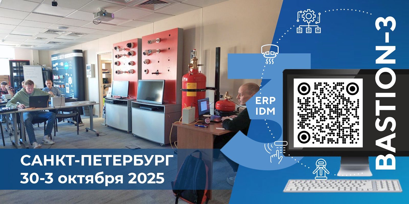 АПК «Бастион-3» и СКУД Elsys г. Санкт-Петербург 30-3 октября 2025 г.