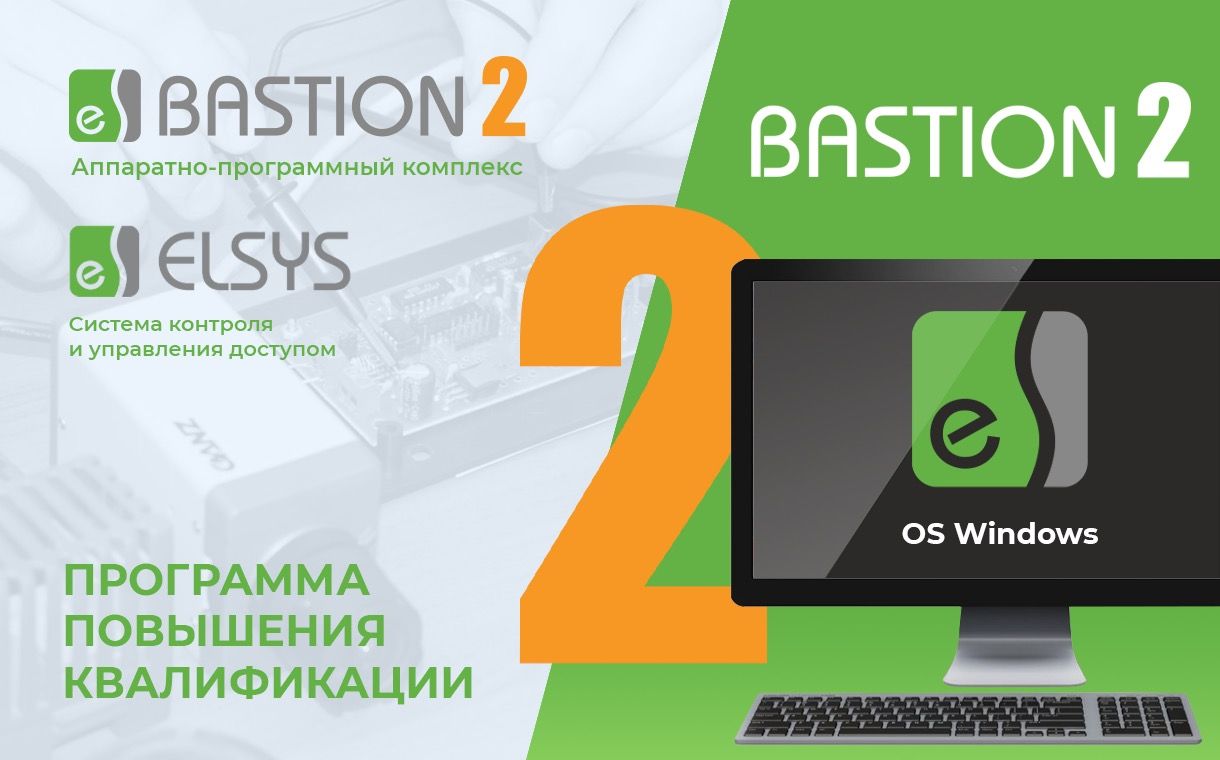 Инсталляция, пусконаладка и администрирование комплексных систем безопасности на основе АПК Бастион-2 и СКУД Elsys