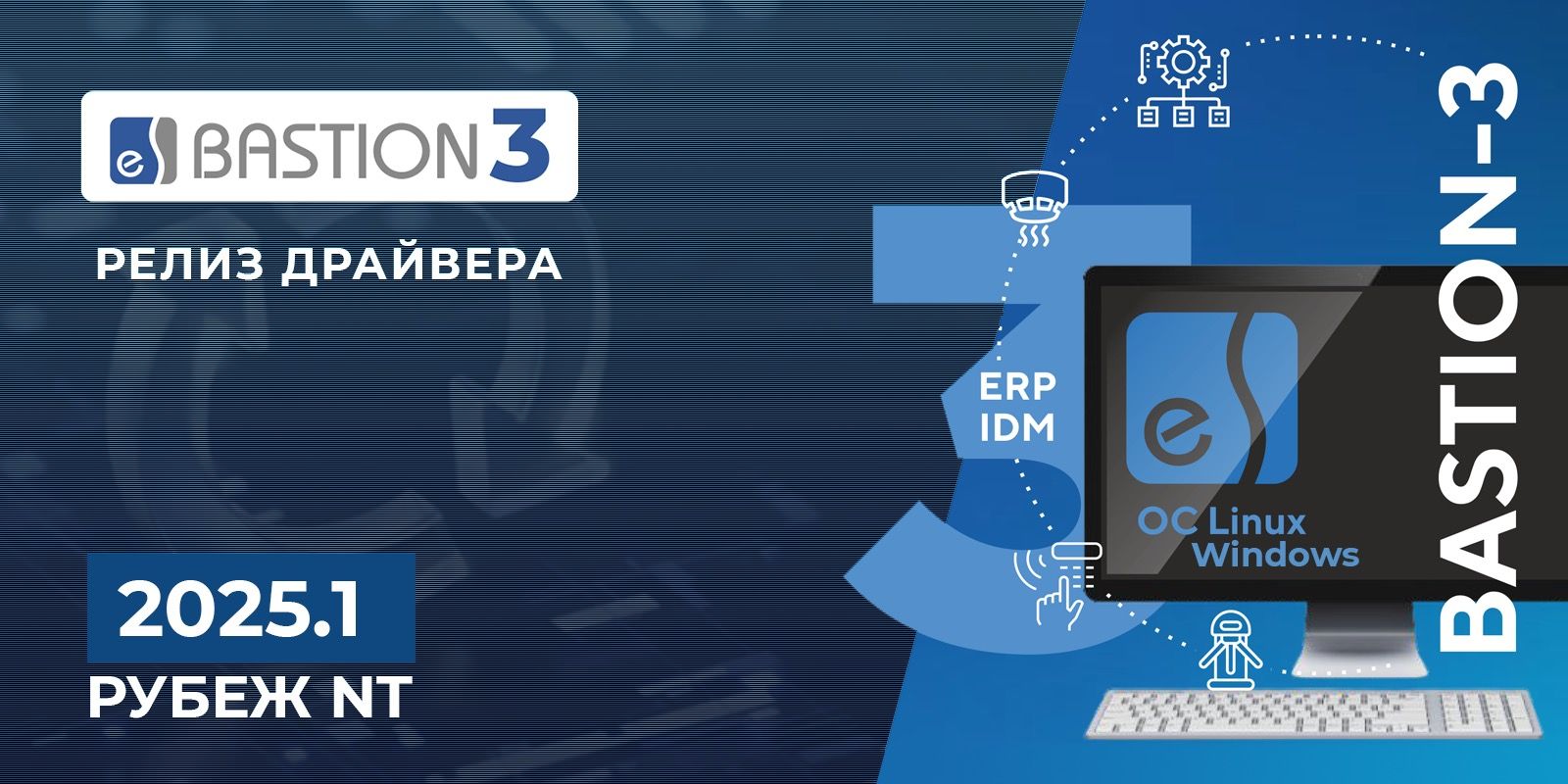 Опубликован релиз драйвера «Бастион-3 Рубеж NT» версия 2025.1