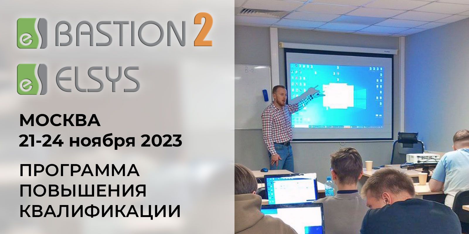Курс по программе повышения квалификации АПК Бастион 2 и СКУД Elsys 21-24 ноября 2023, Москва