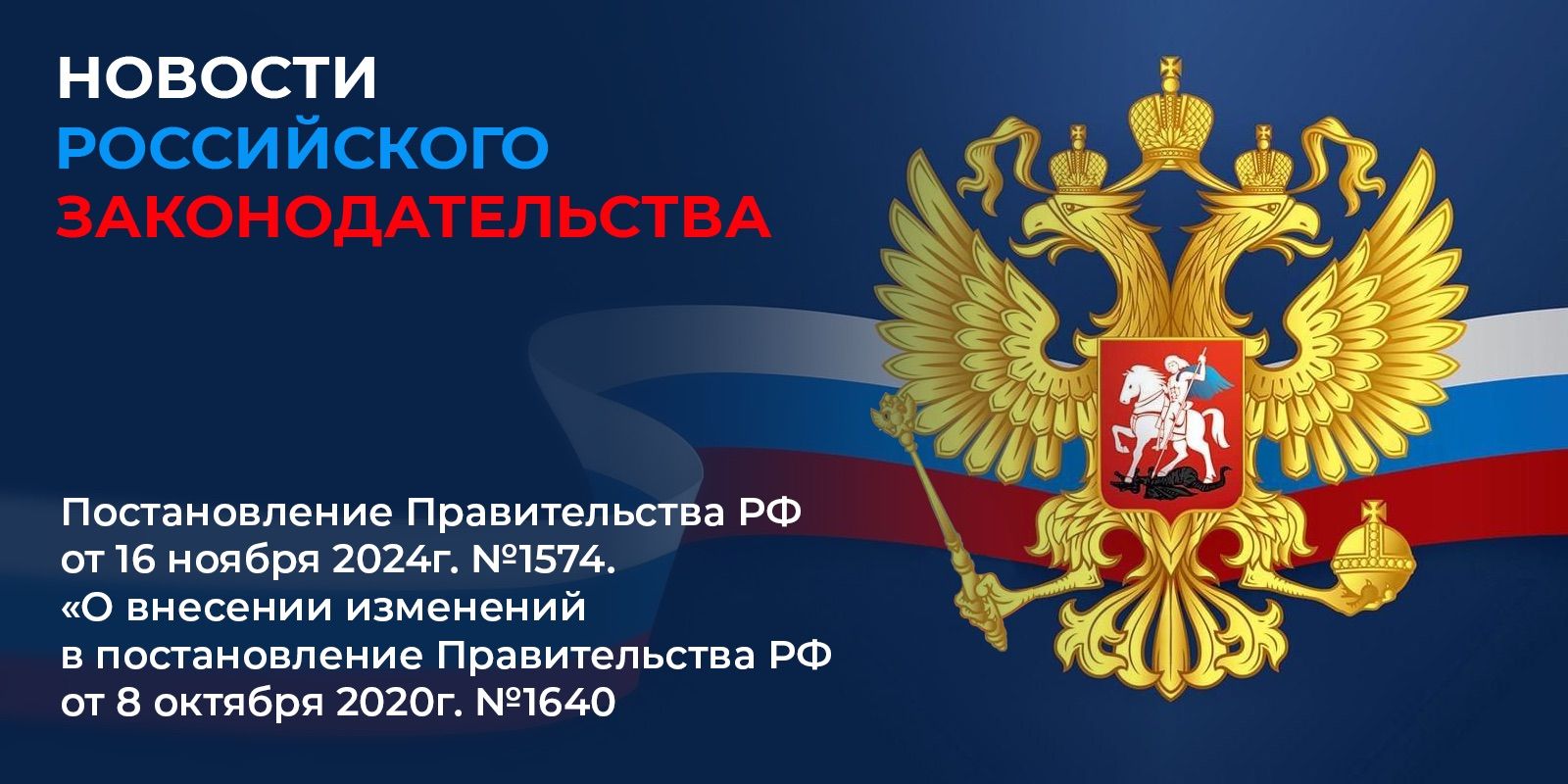 Постановление Правительства РФ от 16 ноября 2024 г. №1574 вступило в силу с 26 ноября 2024 г.