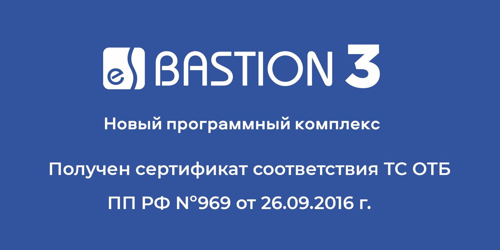 Получен сертификат соответствия ПК «Бастион-3» ПП РФ № 969 от 26 сентября 2016 г.