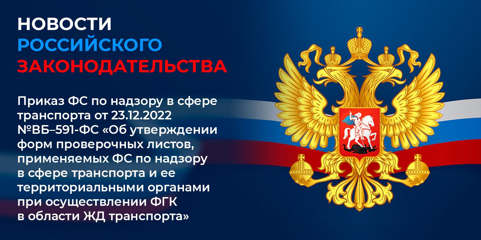 Приказ Федеральной службы по надзору в сфере транспорта от 23.12.2022 №ВБ-591-ФС