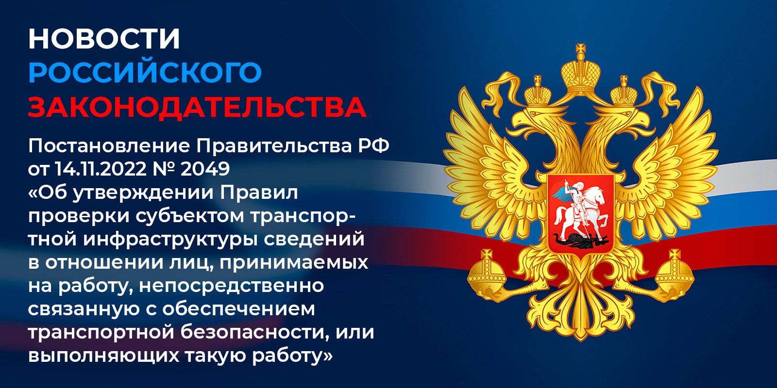 Постановление Правительства РФ от 14.11.2022 №2049 «Об утверждении Правил проверки субъектом транспортной инфраструктуры сведений в отношении лиц, принимаемых на работу, непосредственно связанную с обеспечением транспортной безопасности, или выполняющих