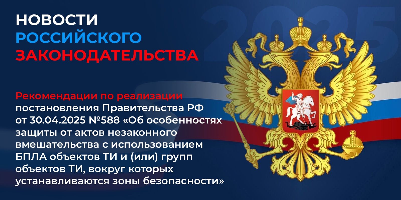 Рекомендации по реализации постановления Правительства РФ от 30.04.2025 №588