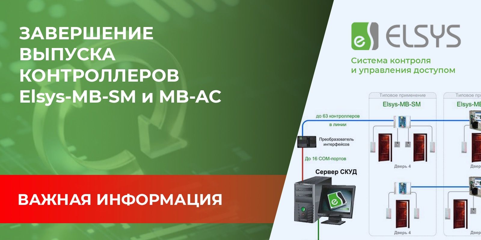 Завершение выпуска контроллеров Elsys-MB-SM и MB-AC