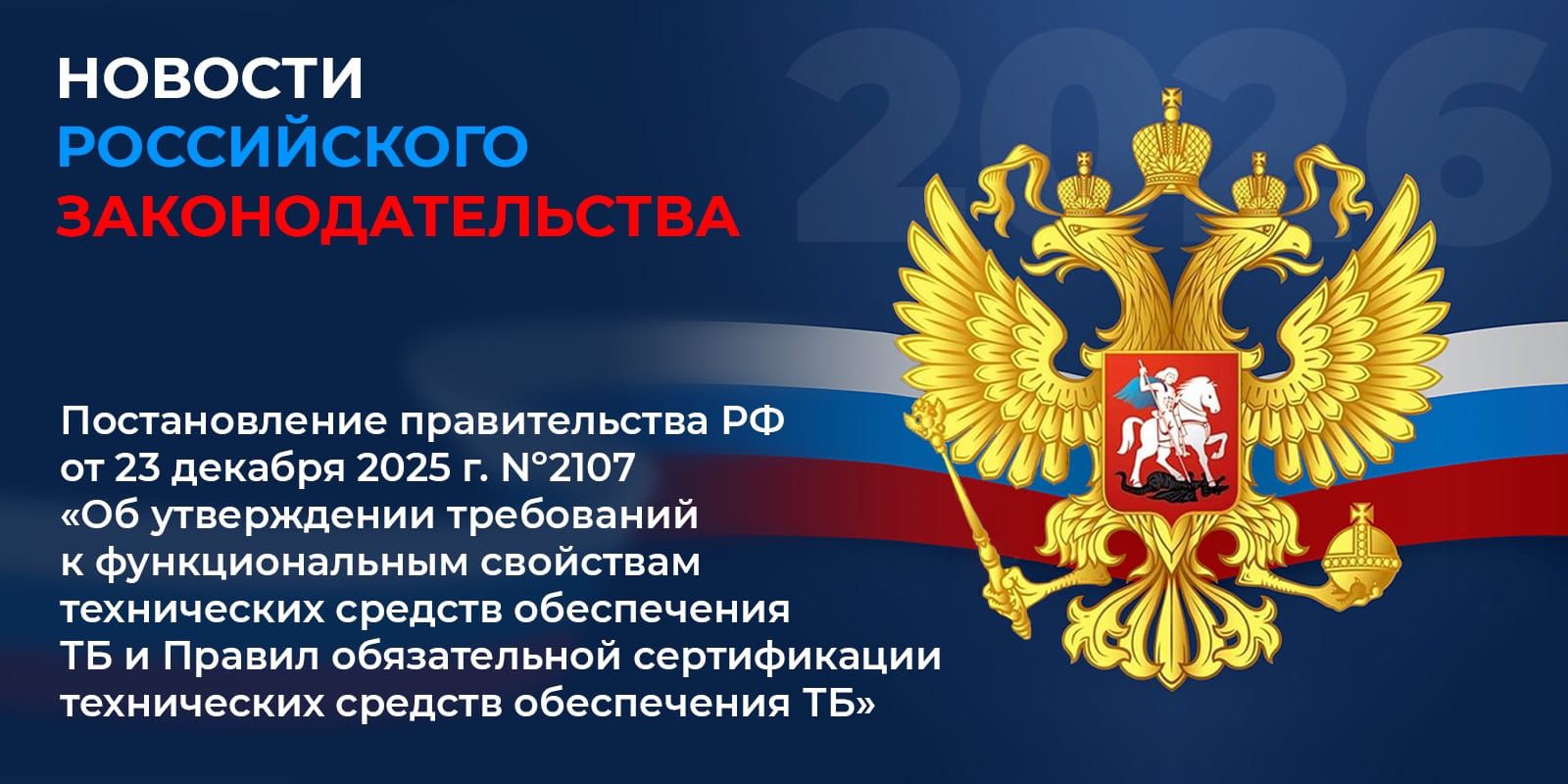 Постановление правительства РФ от 23 декабря 2025 г. Nº2107 – новые правила сертификации технических средств ОТБ