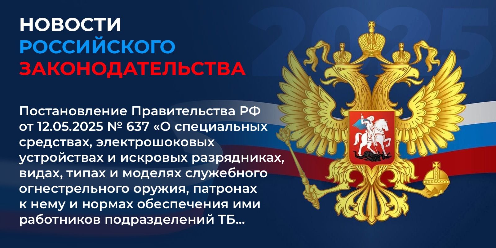 Постановление Правительства Российской Федерации от 12.05.2025 №637