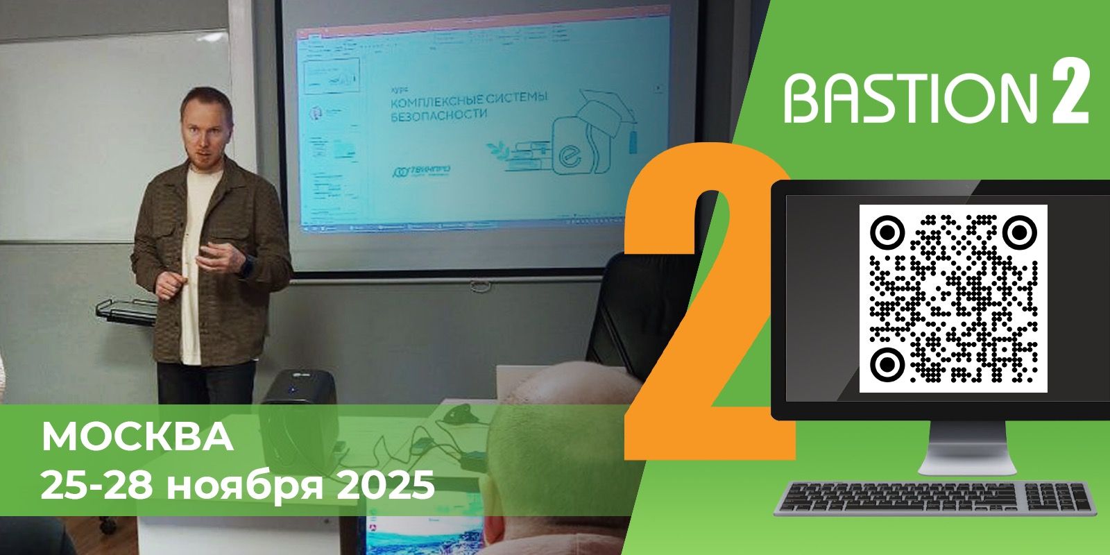 АПК «Бастион-2» и СКУД Elsys г. Москва 25-28 ноября 2025 – отчет о курсе ДПО